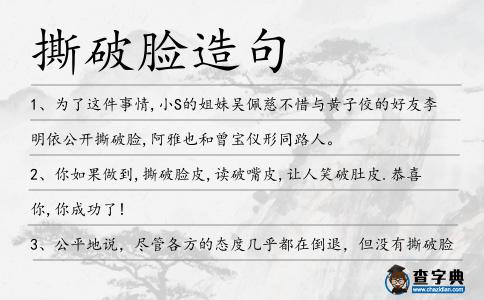 撕破臉造句