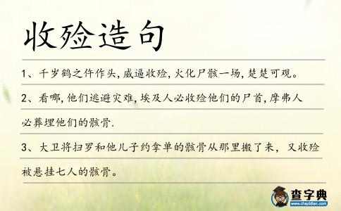 收殮造句