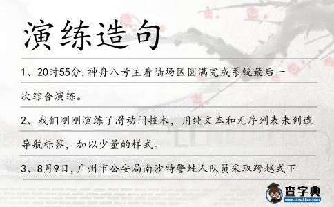 演練造句