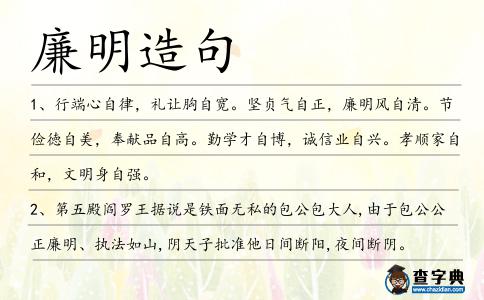 廉明造句