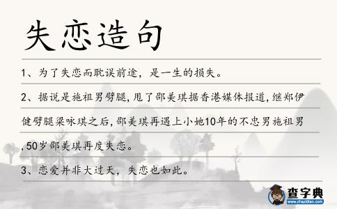 失戀造句