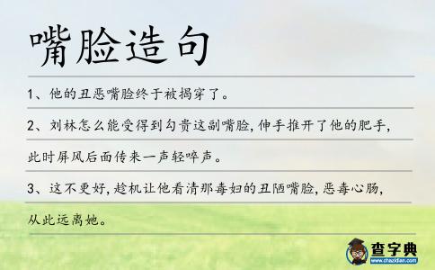 嘴臉造句