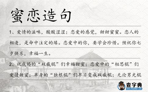 蜜戀造句