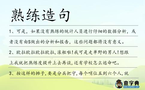 熟練造句