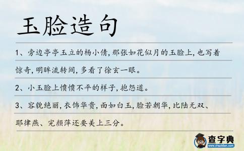玉臉造句