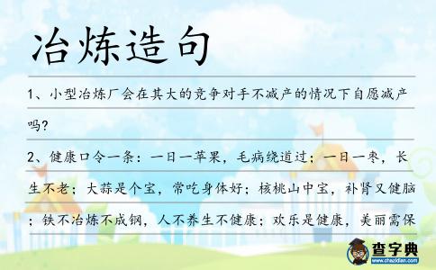 冶煉造句