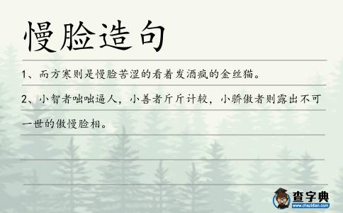 慢臉造句