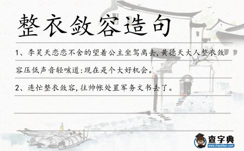 整衣斂容造句