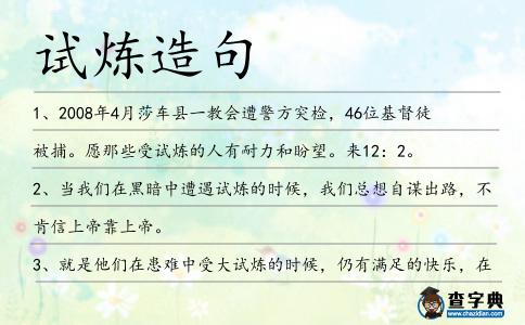 試煉造句