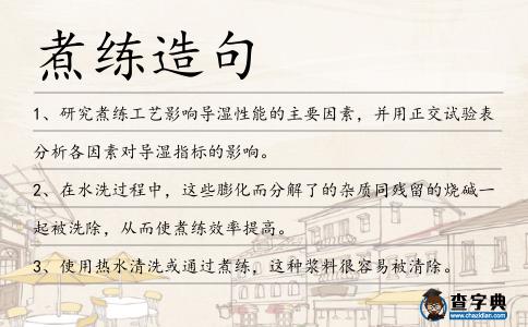 煮練造句