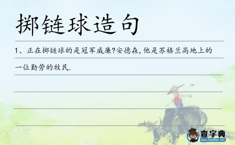 擲鏈球造句