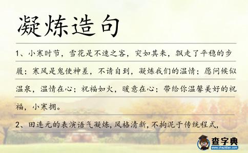 凝煉造句
