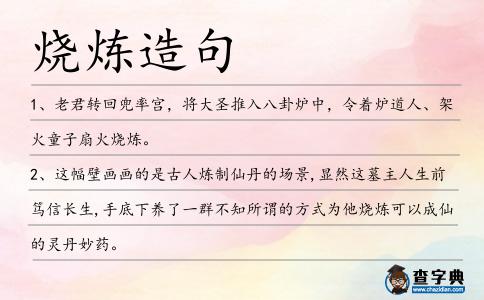 燒煉造句