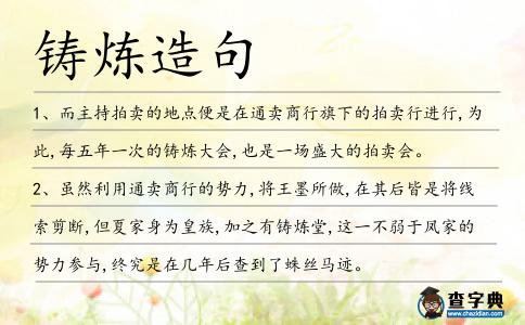 鑄煉造句