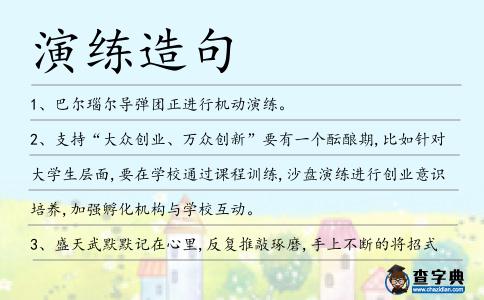 演練造句