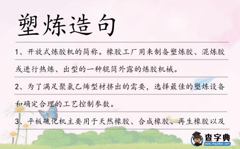 塑煉造句