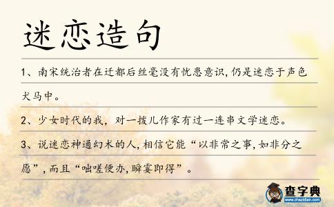 迷戀造句