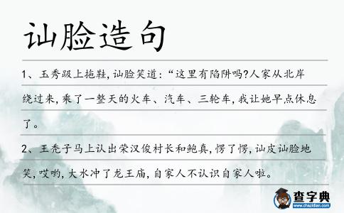 訕臉造句