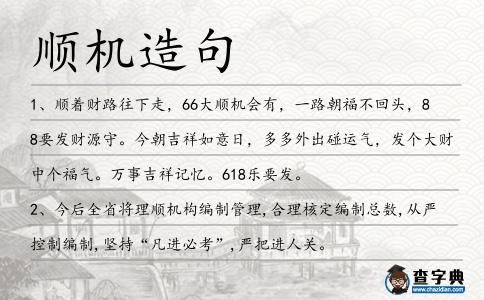 順機造句