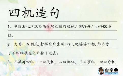 四機造句