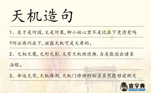 天機(jī)造句