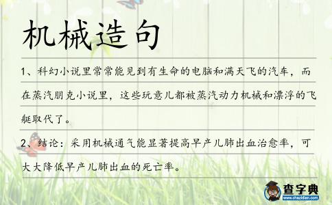 機械造句