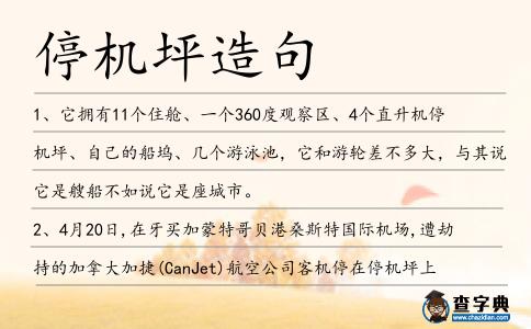停機坪造句