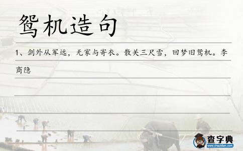 鴛機造句