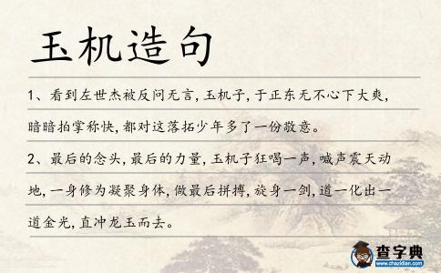 玉機造句