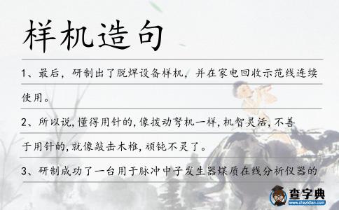 樣機造句