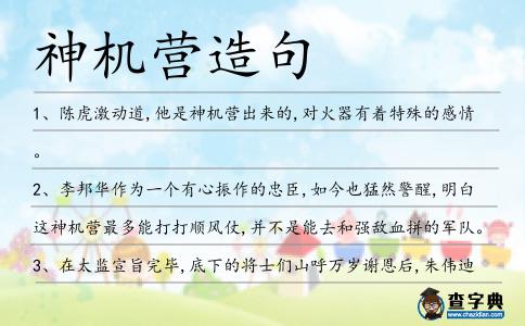 神機營造句