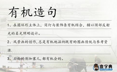 有機(jī)造句