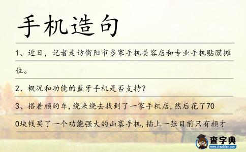 手機造句