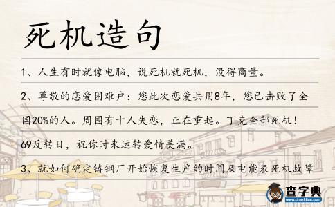 死機造句