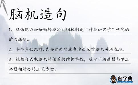 腦機造句