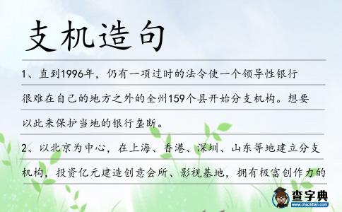 支機(jī)造句