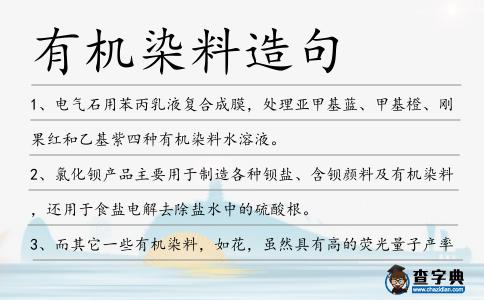 有機(jī)染料造句
