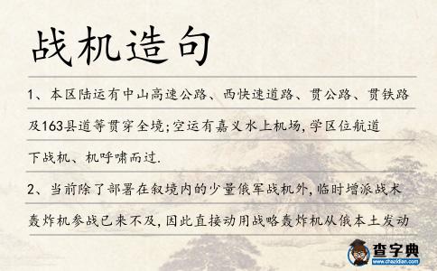 戰機造句