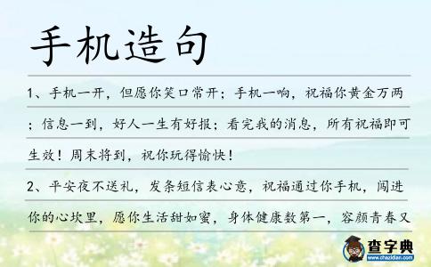 手機(jī)造句
