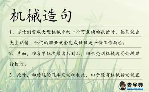 機械造句