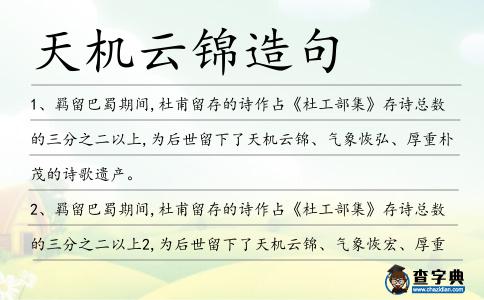 天機云錦造句