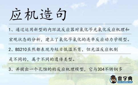 應(yīng)機(jī)造句