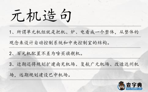 元機造句