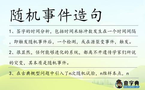 隨機(jī)事件造句