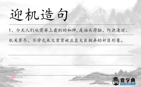 迎機造句
