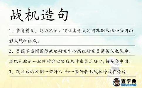 戰(zhàn)機造句