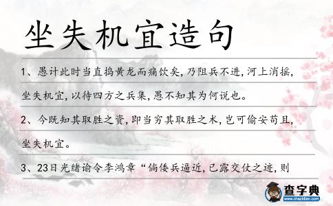 坐失機宜造句
