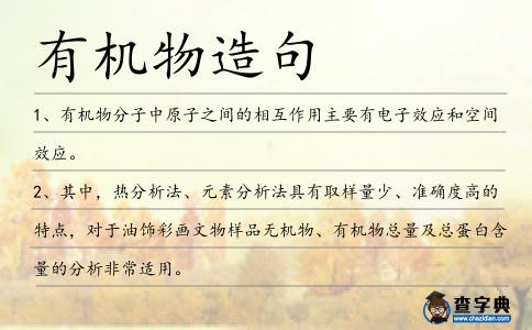 有機物造句