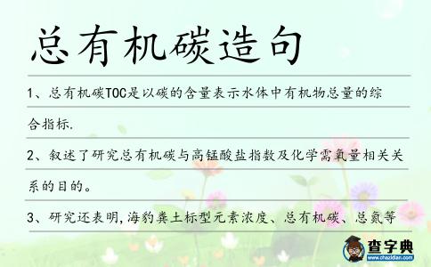 總有機碳造句