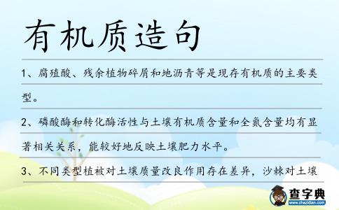 有機質造句
